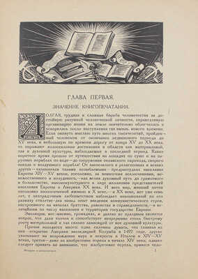 Щелкунов М.И. История, техника, искусство книгопечатания. 330 иллюстраций и приложений. М.; Л.: Гос. изд-во, 1926.